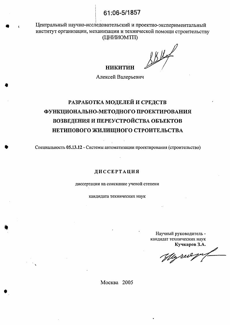 Разработка моделей и средств функционально-методного проектирования возведения и переустройства объектов нетипового жилищного строительства