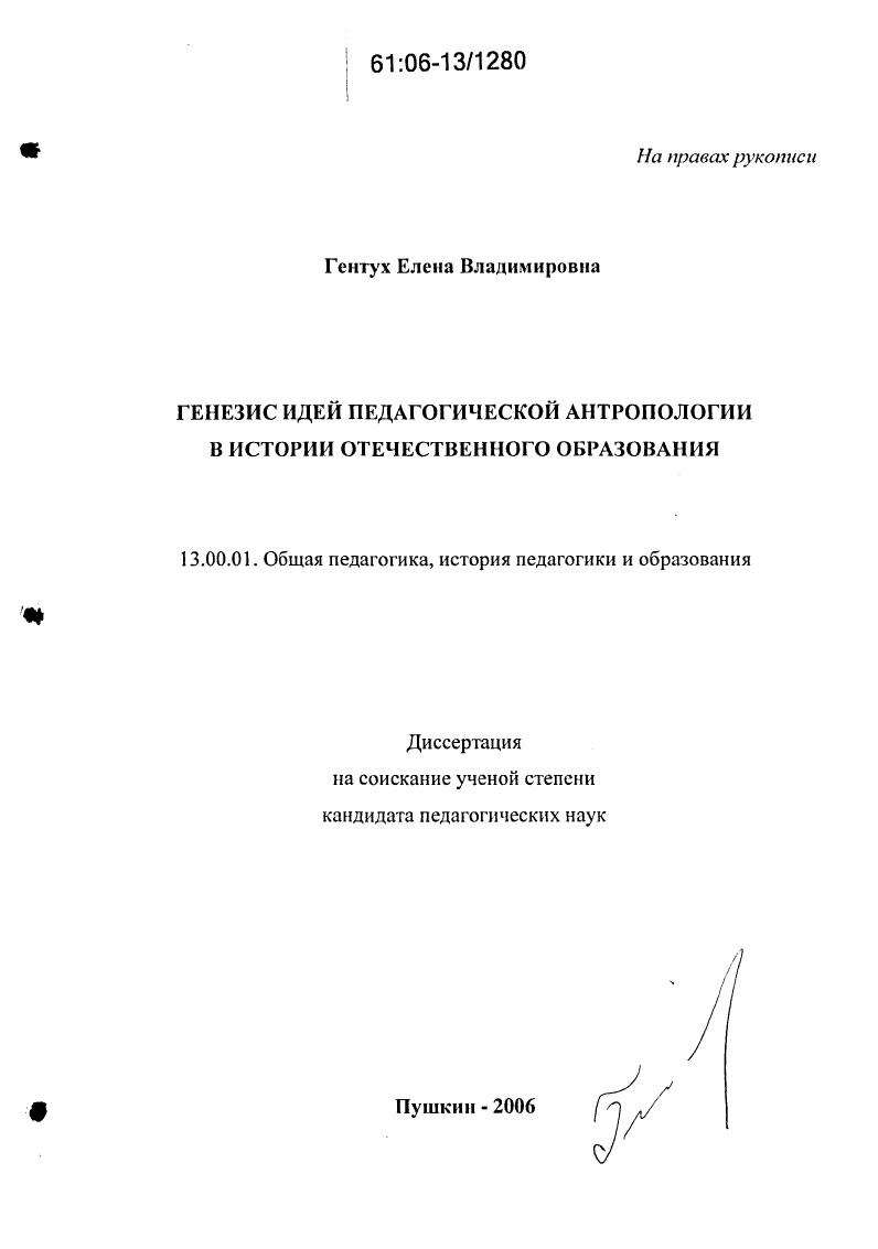 скачать диссертацию Генезис идей педагогической антропологии в истории отечественного образования Генезис идей педагогической антропологии в истории отечественного образования