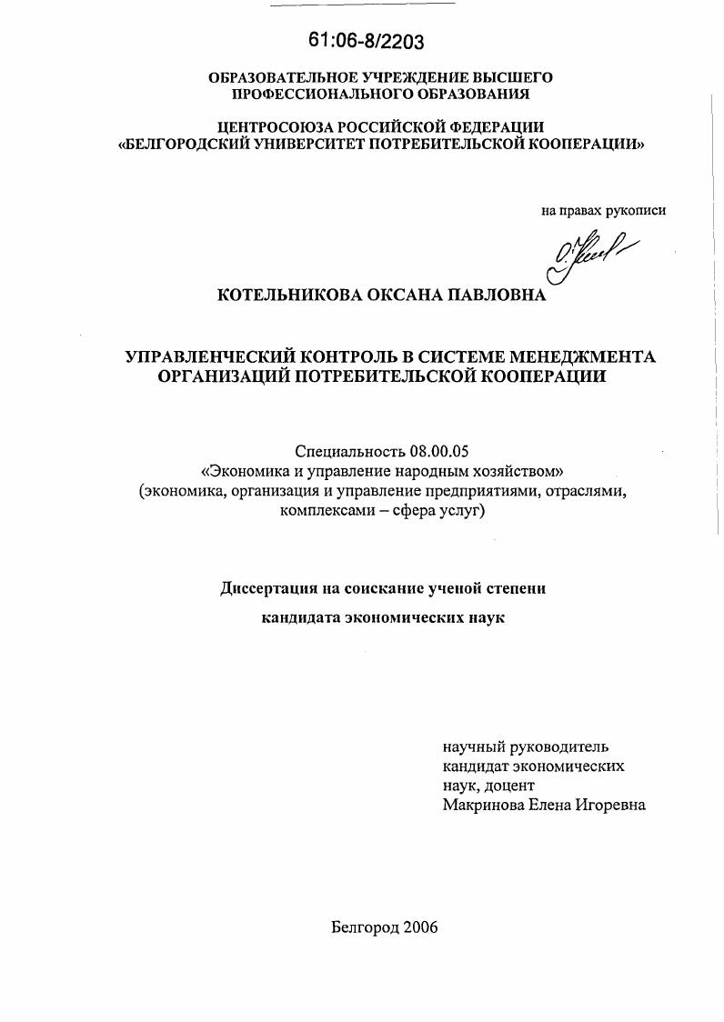 скачать диссертацию Управленческий контроль в системе менеджмента организаций потребительской кооперации Управленческий контроль в системе менеджмента организаций потребительской кооперации