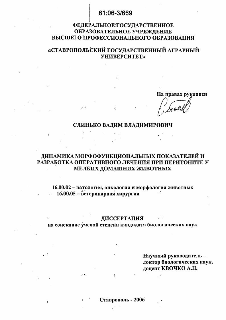 Динамика морфофункциональных показателей и разработка оперативного лечения при перитоните у мелких домашних животных