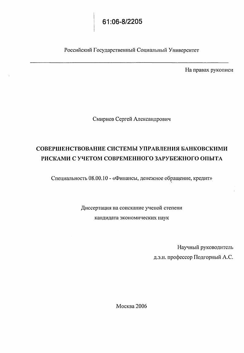 скачать диссертацию Совершенствование системы управления банковскими рисками с учетом современного зарубежного опыта Совершенствование системы управления банковскими рисками с учетом современного зарубежного опыта