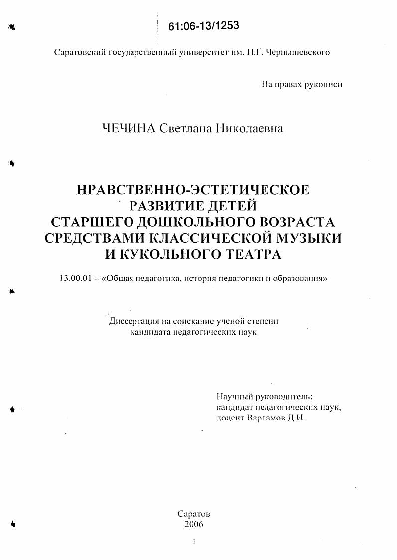 скачать диссертацию Нравственно-эстетическое развитие детей старшего дошкольного возраста средствами классической музыки и кукольного театра Нравственно-эстетическое развитие детей старшего дошкольного возраста средствами классической музыки и кукольного театра