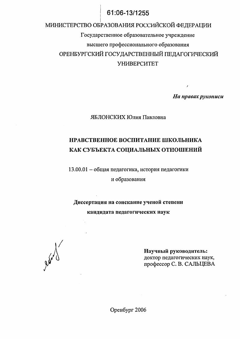 скачать диссертацию Нравственное воспитание школьника как субъекта социальных отношений Нравственное воспитание школьника как субъекта социальных отношений