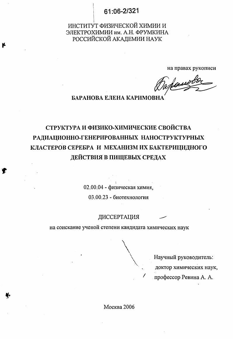 Структура и физико-химические свойства радиационно-генерированных наноструктурных кластеров серебра и механизм их бактерицидного действия в пищевых средах