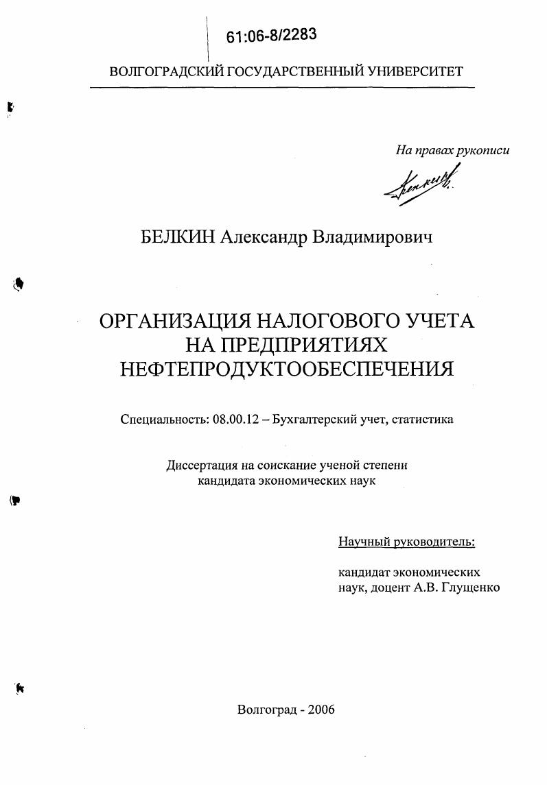 Организация налогового учета на предприятиях нефтепродуктообеспечения