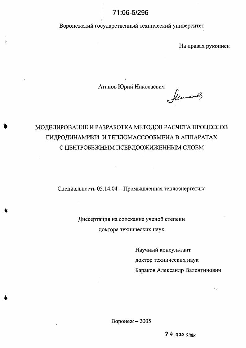 Моделирование и разработка методов расчета процессов гидродинамики и тепломассообмена в аппаратах с центробежным псевдоожиженным слоем