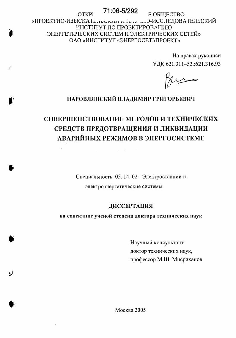 Совершенствование методов и технических средств предотвращения и ликвидации аварийных режимов в энергосистеме