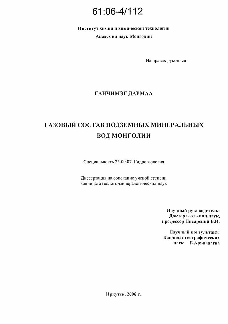скачать диссертацию Газовый состав подземных минеральных вод Монголии Газовый состав подземных минеральных вод Монголии