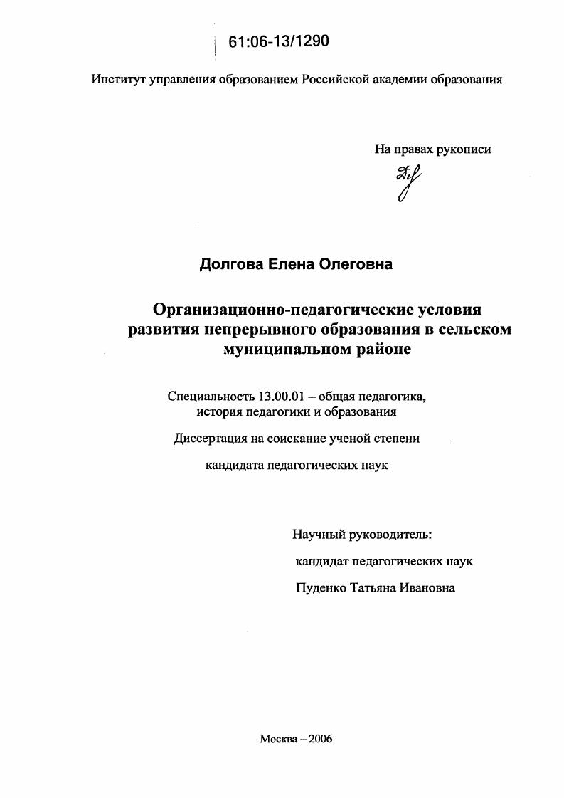 Организационно-педагогические условия развития непрерывного образования в сельском муниципальном районе на базе вуза