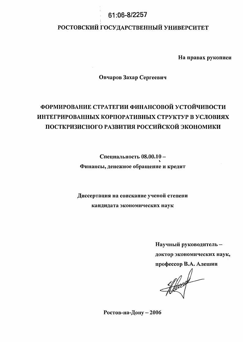 Формирование стратегии финансовой устойчивости интегрированных корпоративных структур в условиях посткризисного развития российской экономики