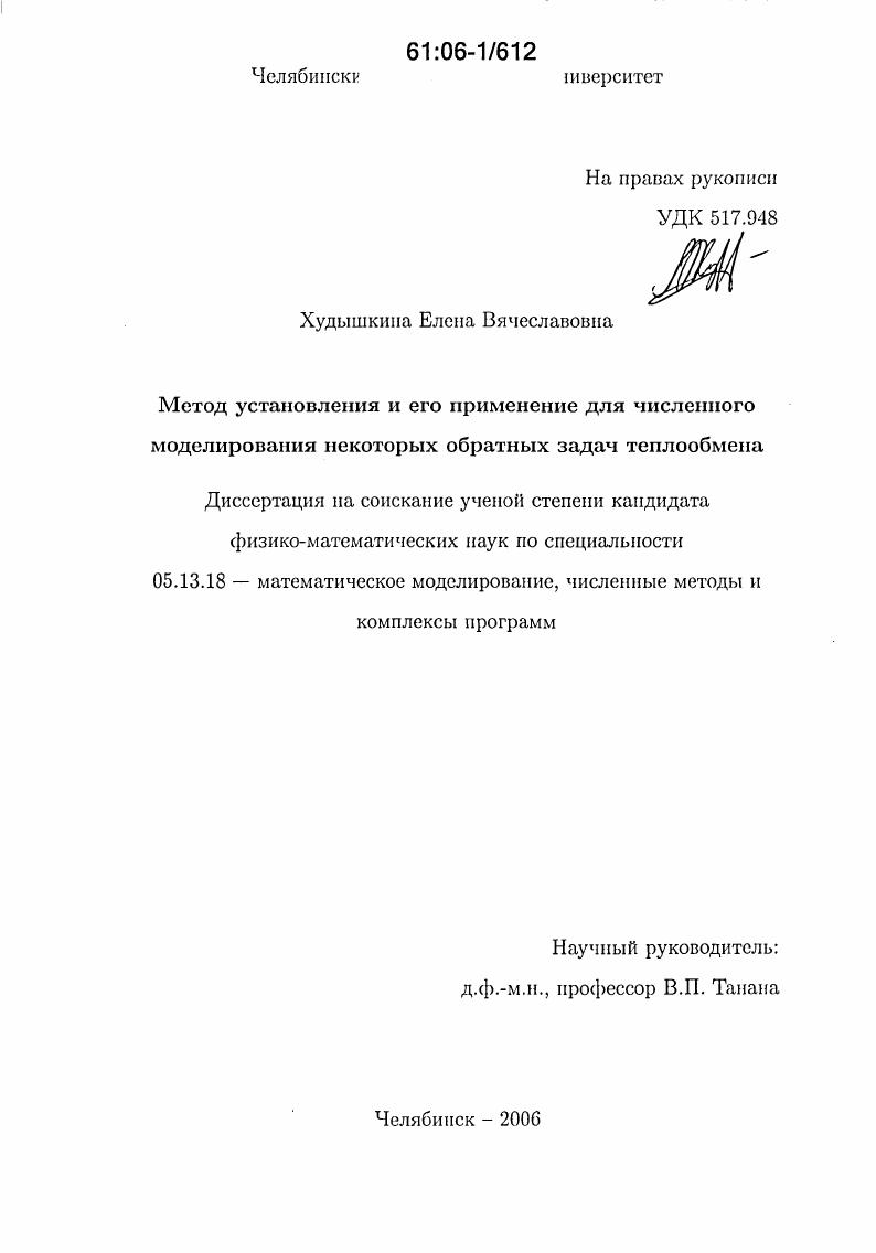 Метод установления и его применение для численного моделирования некоторых обратных задач теплообмена