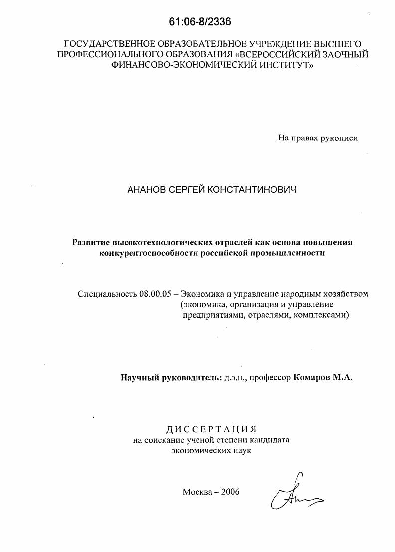 Развитие высокотехнологических отраслей как основа повышения конкурентоспособности российской промышленности