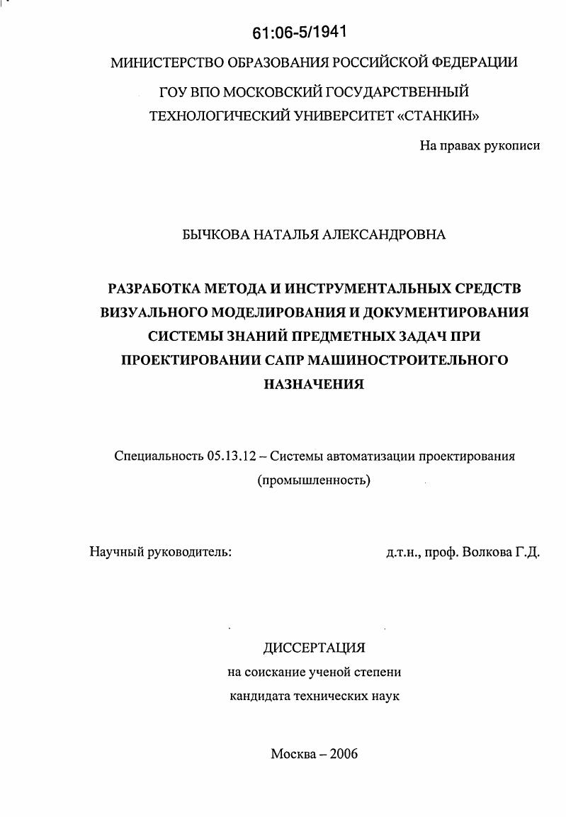 скачать диссертацию Разработка метода и инструментальных средств визуального моделирования и документирования системы знаний предметных задач при проектировании САПР машиностроительного назначения Разработка метода и инструментальных средств визуального моделирования и документирования системы знаний предметных задач при проектировании САПР машиностроительного назначения