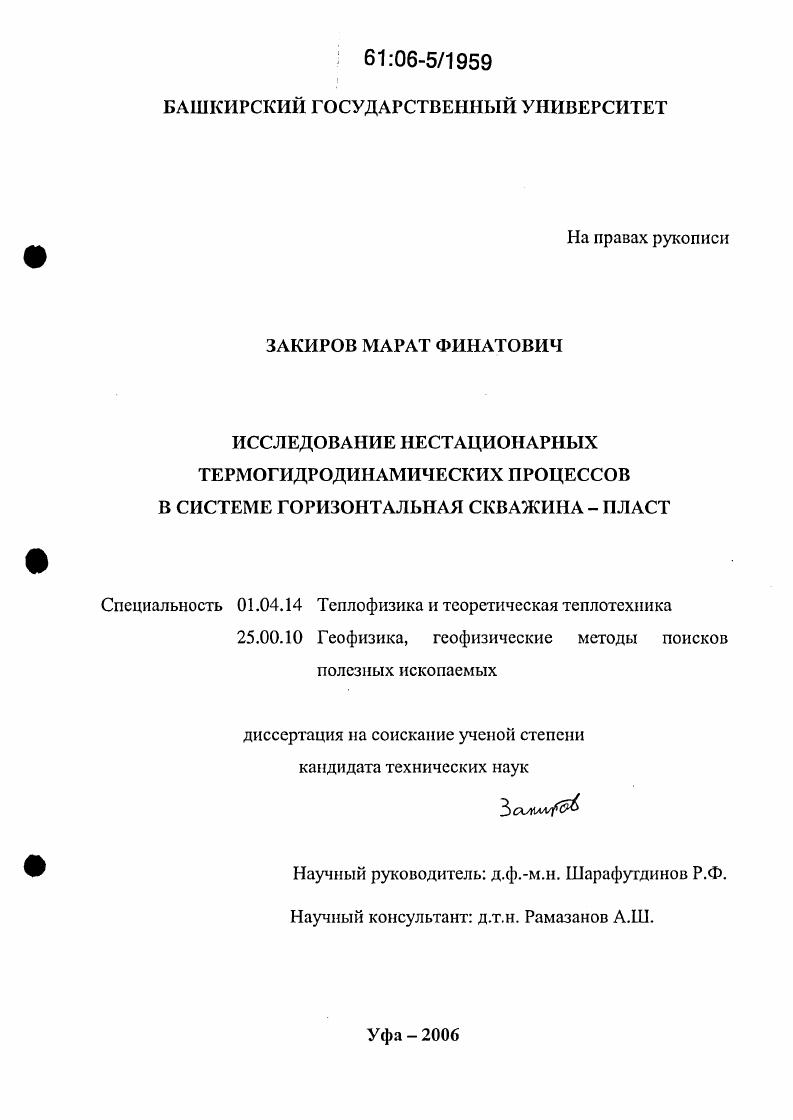 Исследование нестационарных термогидродинамических процессов в системе горизонтальная скважина - пласт