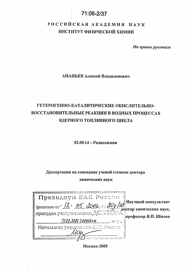 Гетерогенно-каталитические окислительно-восстановительные реакции в водных процессах ядерного топливного цикла