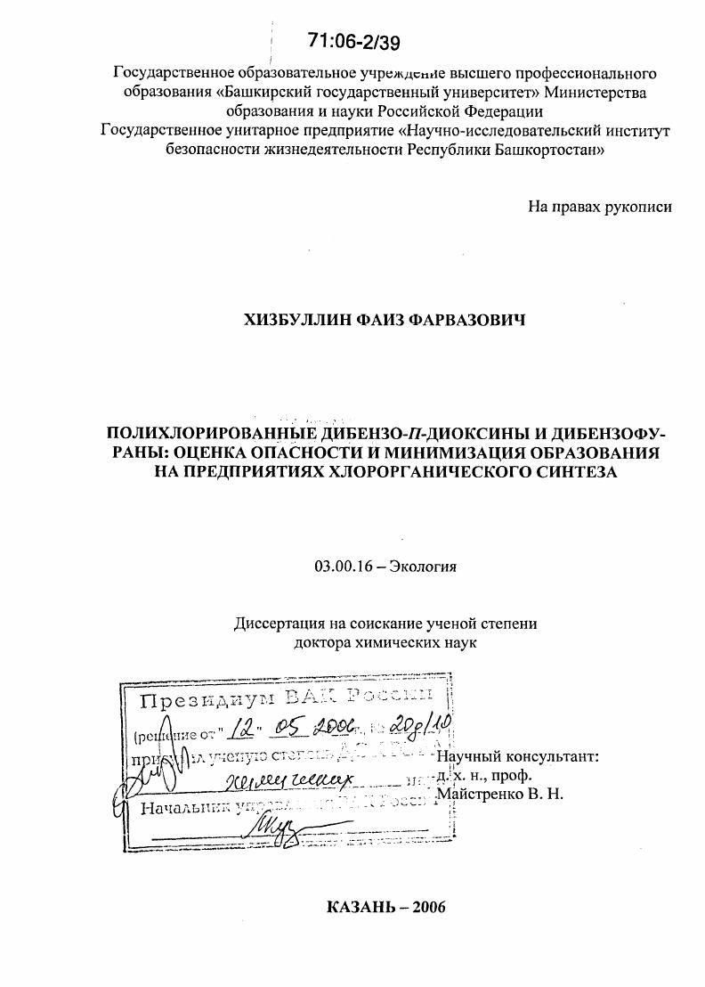 Полихлорированные дибензо-n-диоксины и дибензофураны: оценка опасности и минимизация образования на предприятиях хлорорганического синтеза