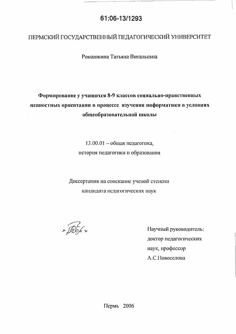 скачать диссертацию Формирование у учащихся 8-9 классов социально-нравственных ценностных ориентаций в процессе изучения информатики в условиях общеобразовательной школы Формирование у учащихся 8-9 классов социально-нравственных ценностных ориентаций в процессе изучения информатики в условиях общеобразовательной школы