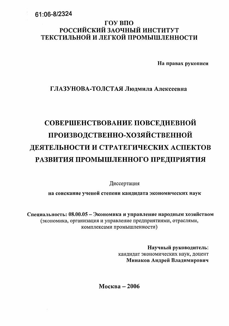 Совершенствование повседневной производственно-хозяйственной деятельности и стратегических аспектов развития промышленного предприятия