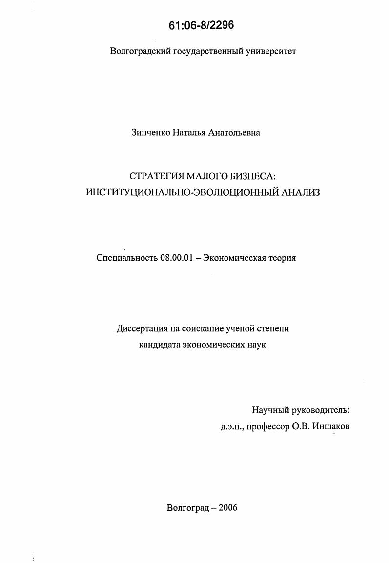 Стратегия малого бизнеса: институционально-эволюционный анализ