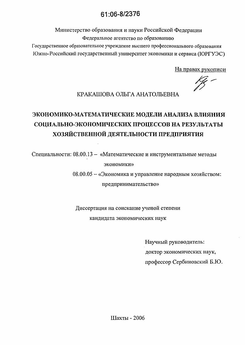 Экономико-математические модели анализа влияния социально-экономических процессов на результаты хозяйственной деятельности предприятия