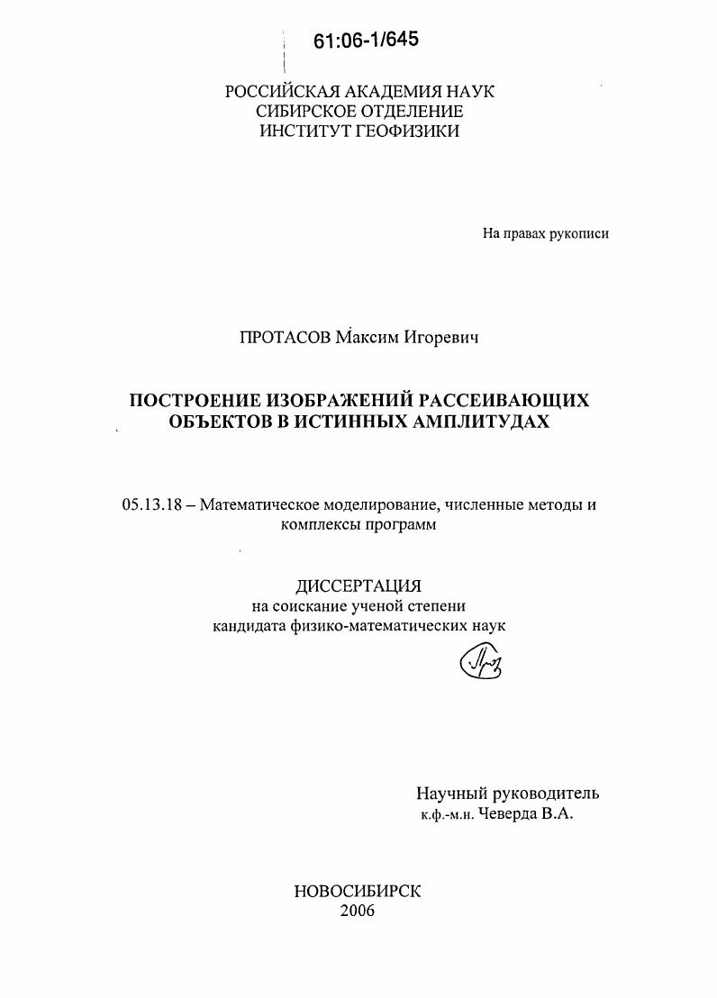 скачать диссертацию Построение изображений рассеивающих объектов в истинных амплитудах Построение изображений рассеивающих объектов в истинных амплитудах