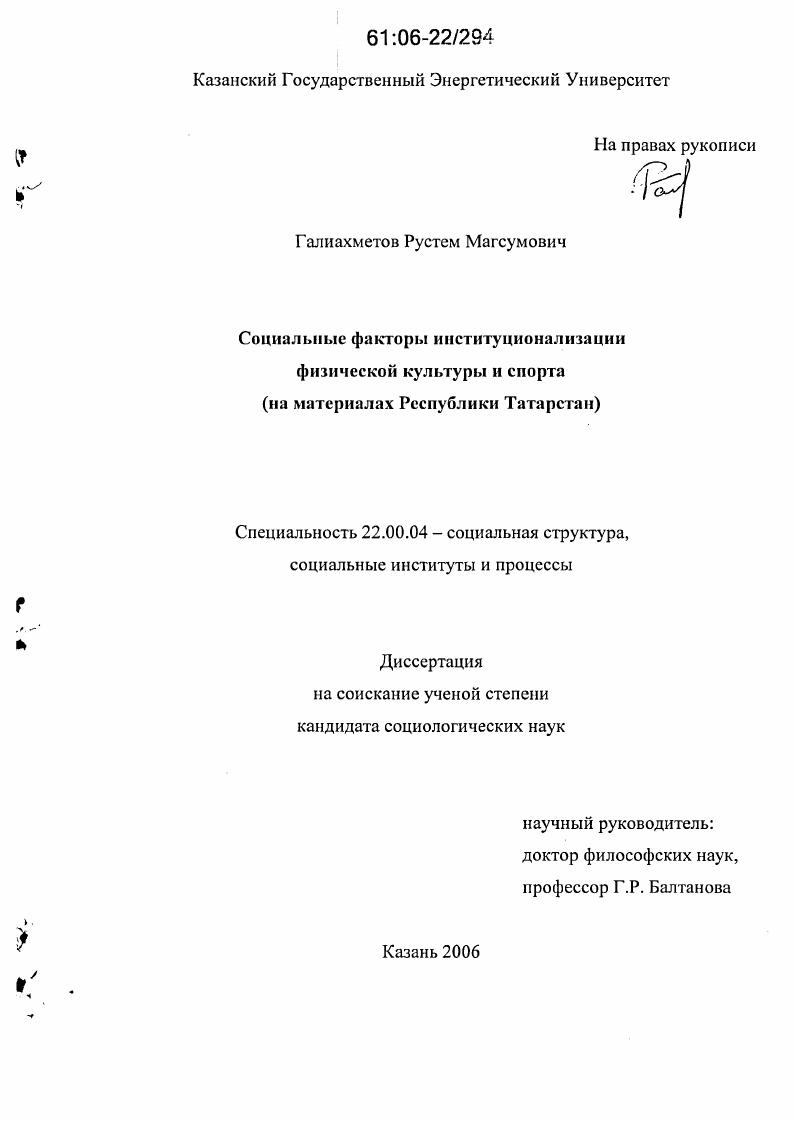 Социальные факторы институционализации физической культуры и спорта : На материалах Республики Татарстан