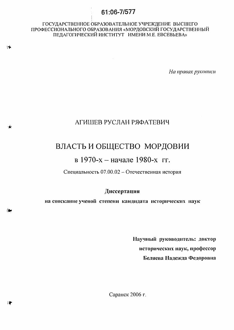 Власть и общество Мордовии в 1970-х - начале 1980-х гг.
