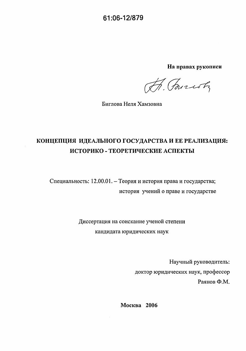 скачать диссертацию Концепция идеального государства и ее реализация : Историко-теоретические аспекты Концепция идеального государства и ее реализация : Историко-теоретические аспекты