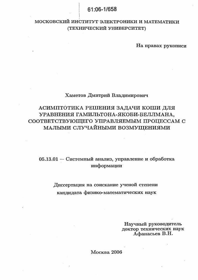 Асимптотика решения задачи Коши для уравнения Гамильтона-Якоби-Беллмана, соответствующего управляемым процессам с малыми случайными возмущениями