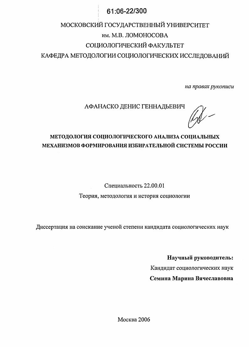Методология социологического анализа социальных механизмов формирования избирательной системы России