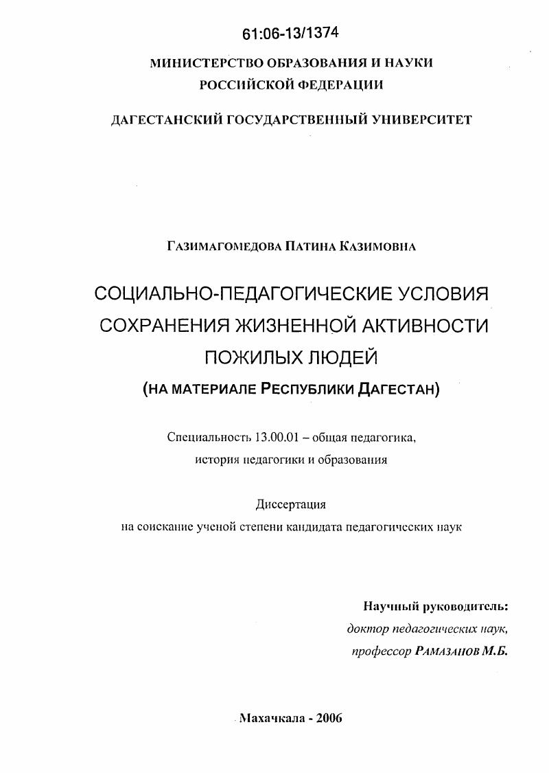Социально-педагогические условия сохранения жизненной активности пожилых людей : На материале Республики Дагестан