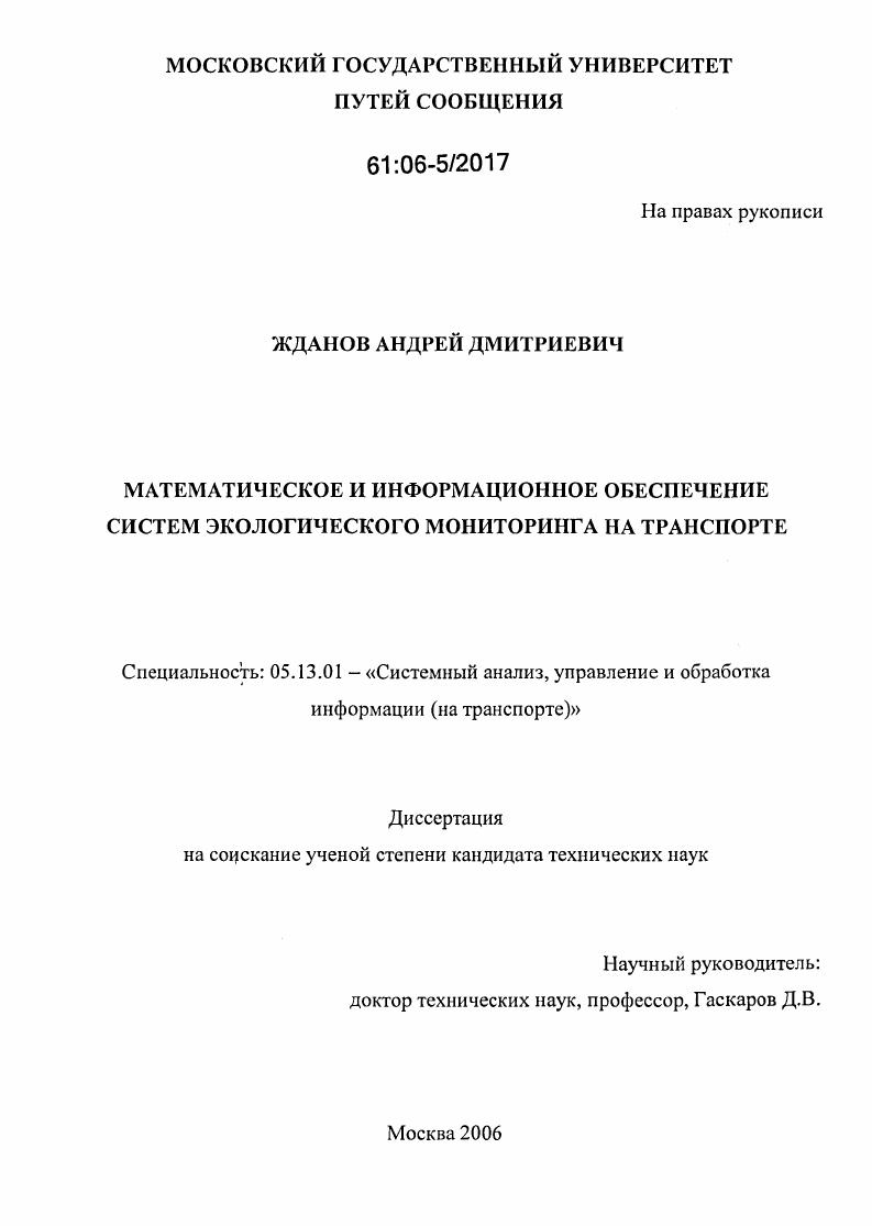 Математическое и информационное обеспечение систем экологического мониторинга на транспорте