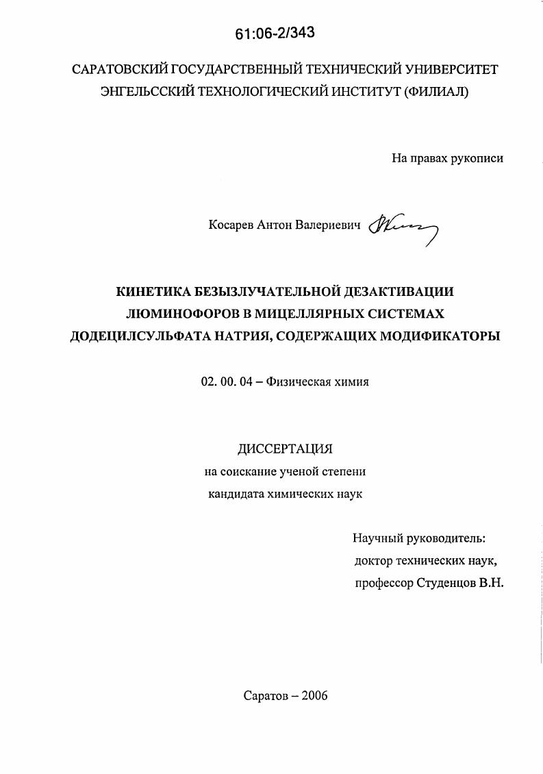 скачать диссертацию Кинетика безызлучательной дезактивации люминофоров в мицеллярных системах додецилсульфата натрия, содержащих модификаторы Кинетика безызлучательной дезактивации люминофоров в мицеллярных системах додецилсульфата натрия, содержащих модификаторы