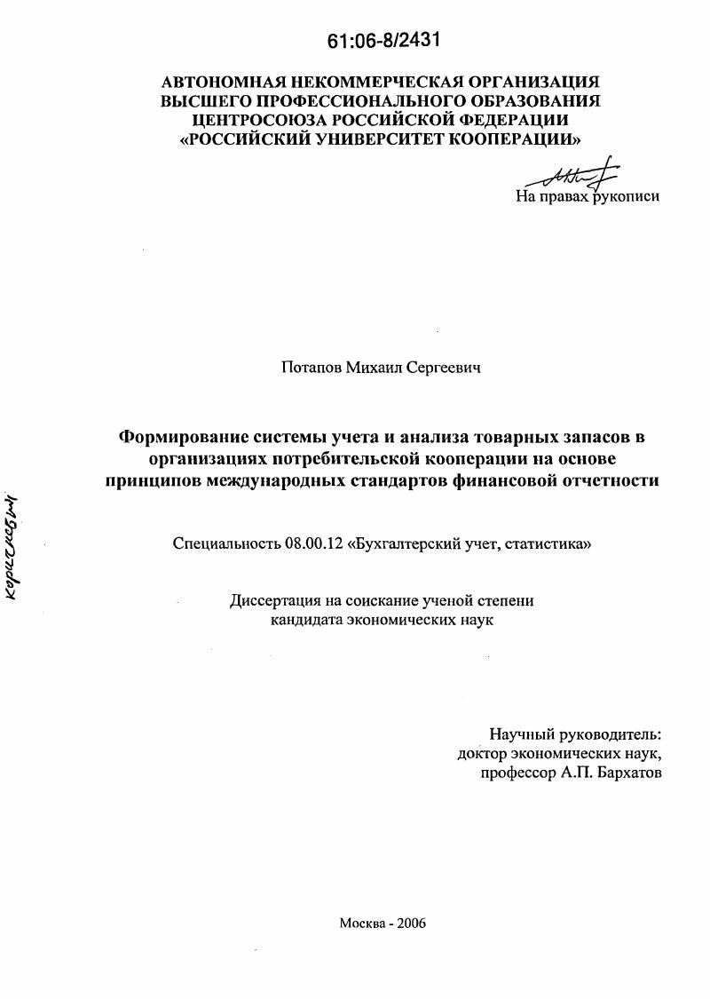 Формирование системы учета и анализа товарных запасов в организациях потребительской кооперации на основе принципов международных стандартов финансовой отчетности