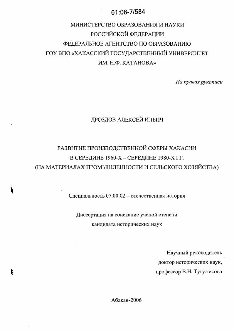 скачать диссертацию Развитие производственной сферы Хакасии в середине 1960-х-середине 1980-х гг. : На материалах промышленности и сельского хозяйства Развитие производственной сферы Хакасии в середине 1960-х-середине 1980-х гг. : На материалах промышленности и сельского хозяйства