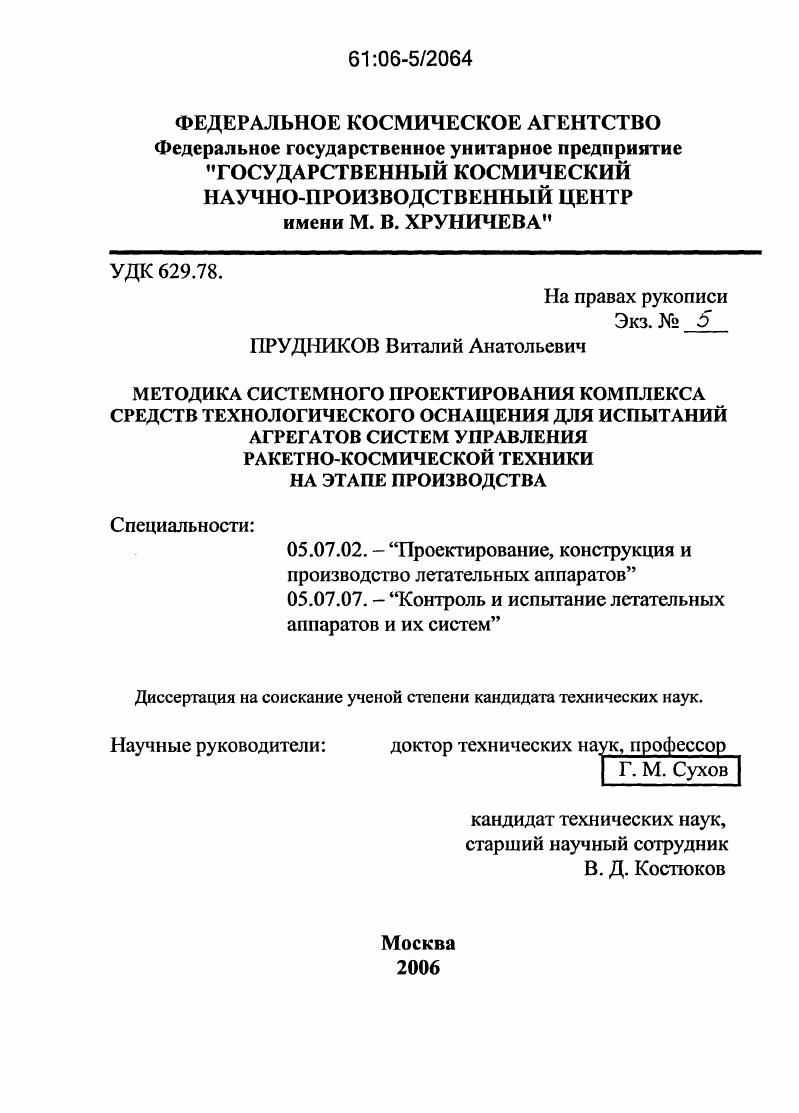 Методика системного проектирования комплекса средств технологического оснащения для испытаний агрегатов систем управления ракетно-космической техники на этапе производства