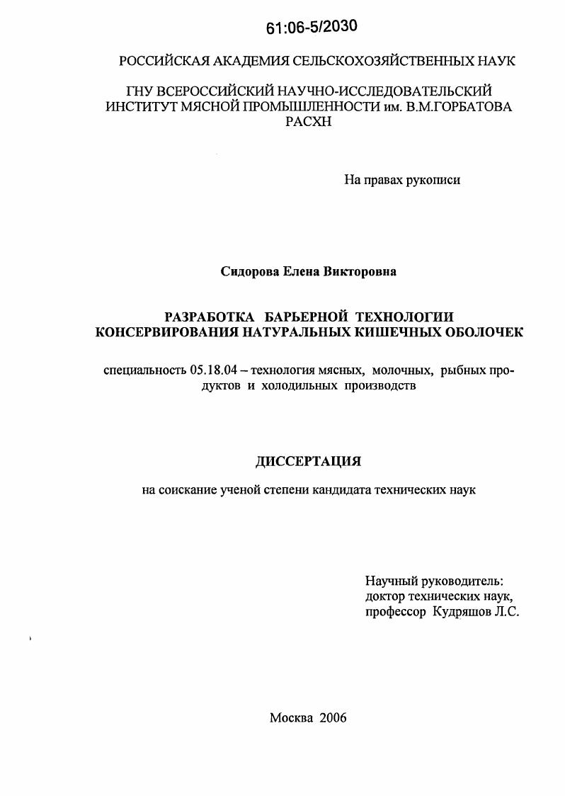 Разработка барьерной технологии консервирования натуральных кишечных оболочек