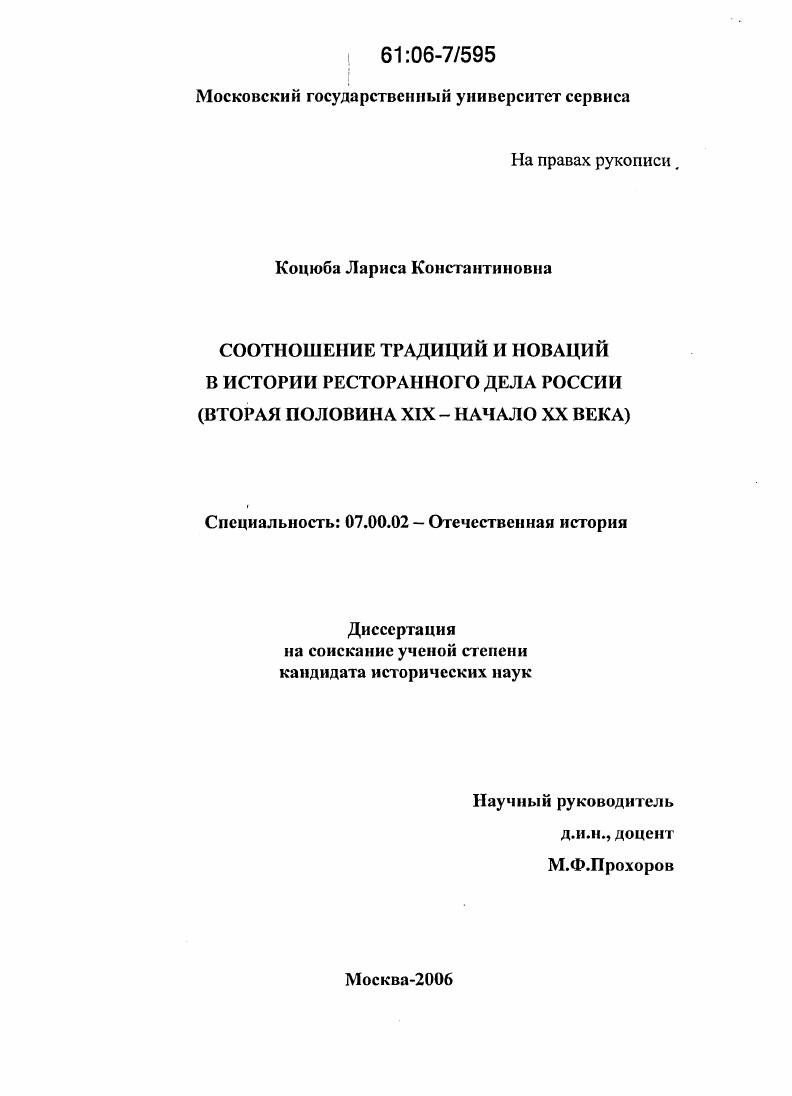 Соотношение традиций и новаций в истории ресторанного дела России : Вторая половина XIX - начало XX века