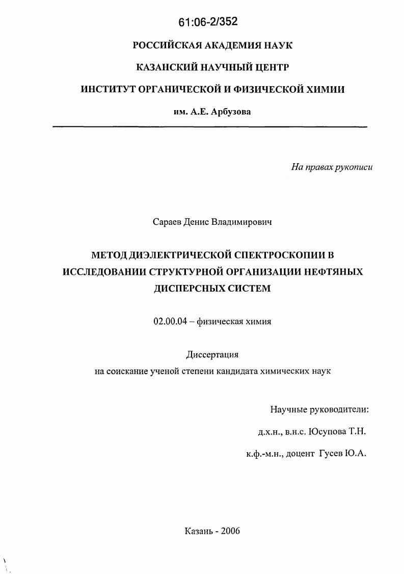 скачать диссертацию Метод диэлектрической спектроскопии в исследовании структурной организации нефтяных дисперсных систем Метод диэлектрической спектроскопии в исследовании структурной организации нефтяных дисперсных систем