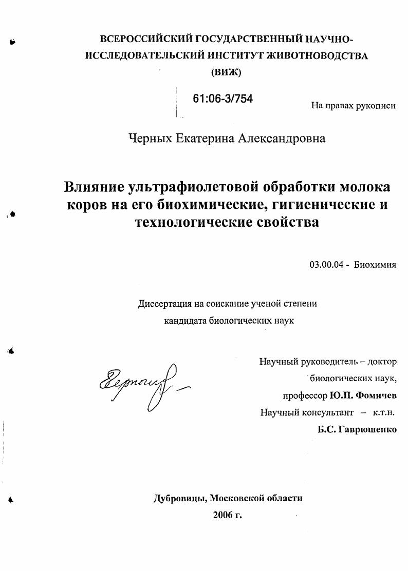 скачать диссертацию Влияние ультрафиолетовой обработки молока коров на его биохимические, технологические и гигиенические свойства Влияние ультрафиолетовой обработки молока коров на его биохимические, технологические и гигиенические свойства