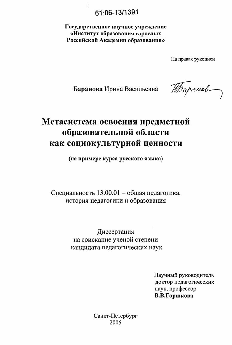 Метасистема освоения предметной образовательной области как социокультурной ценности : На примере курса русского языка