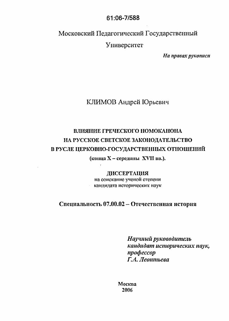 Влияние греческого Номоканона на русское светское законодательство в русле церковно-государственных отношений : Конца X - середины XVII вв.