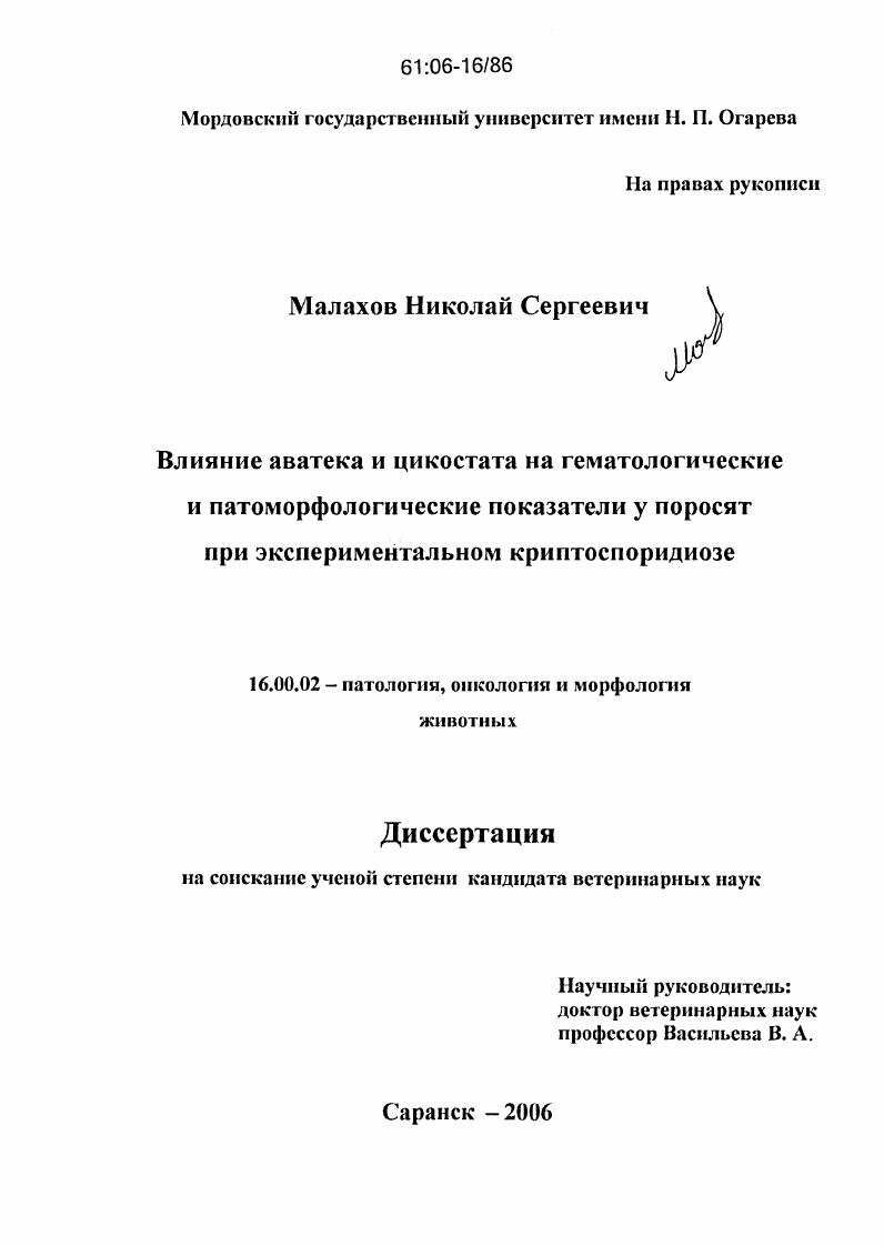 Влияние аватека и цикостата на гематологические и патоморфологические показатели у поросят при экспериментальном криптоспоридиозе