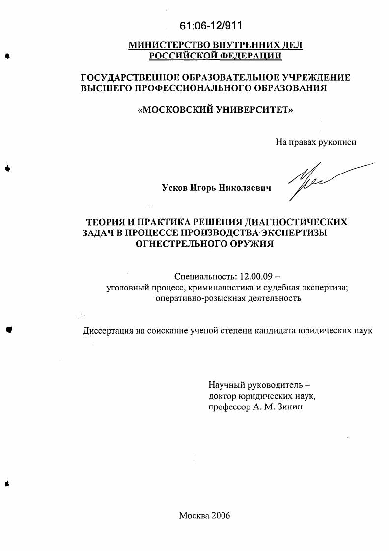 Теория и практика решения диагностических задач в процессе производства экспертизы огнестрельного оружия