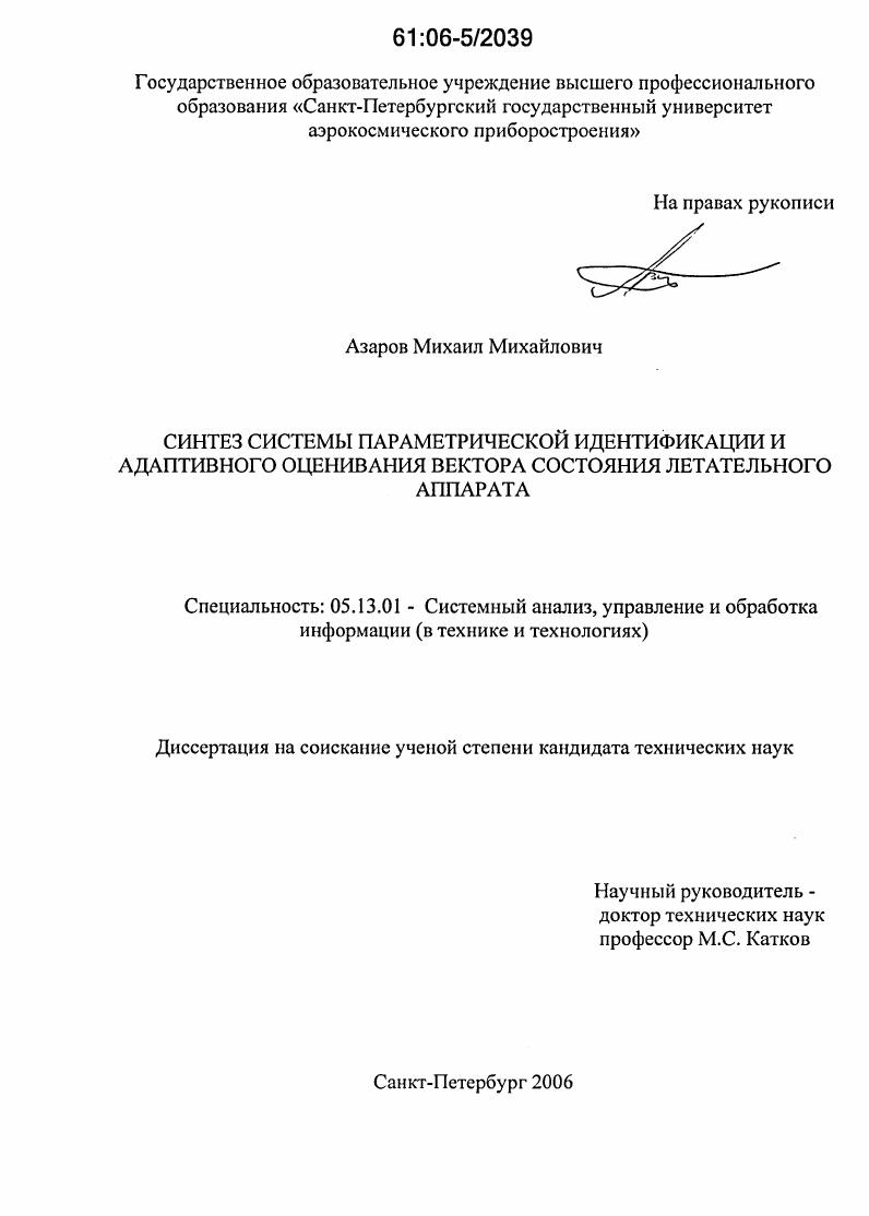 Синтез системы параметрической идентификации и адаптивного оценивания вектора состояния летательного аппарата