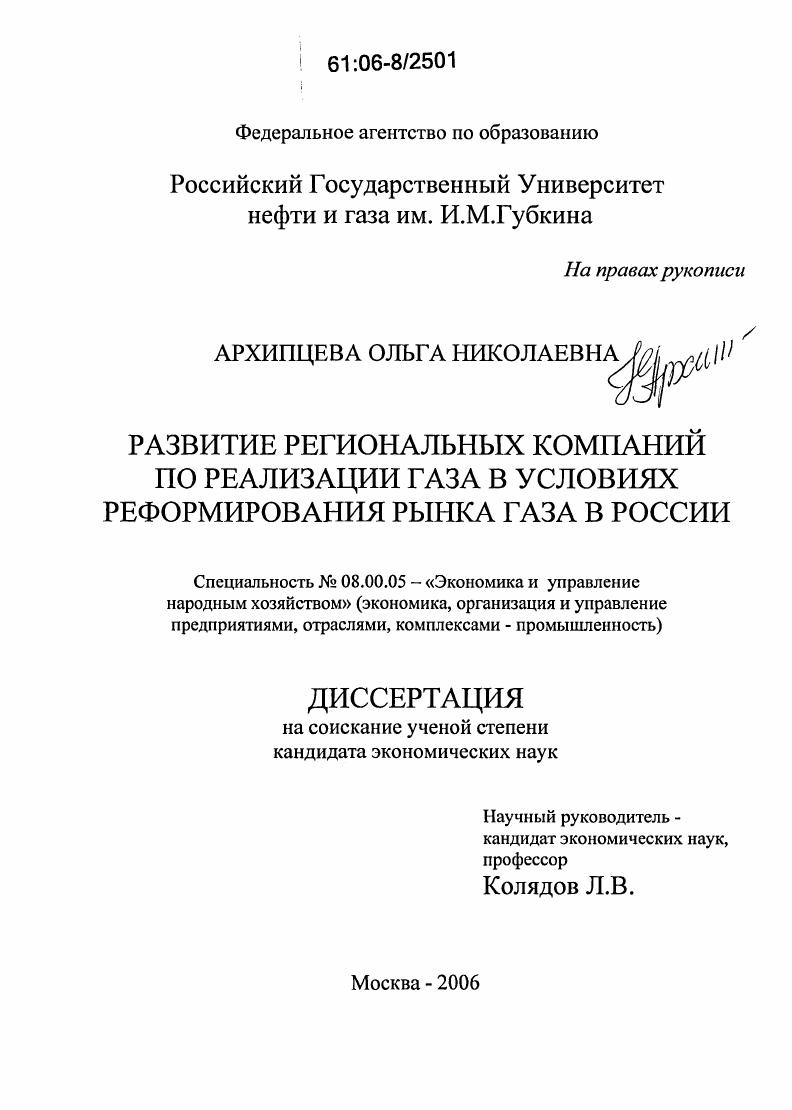 Развитие региональных компаний по реализации газа в условиях реформирования рынка газа в России