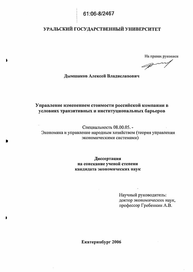 Управление изменением стоимости российской компании в условиях транзитивных и институциональных барьеров