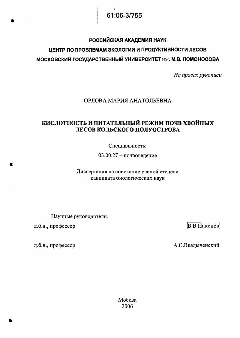 Кислотность и питательный режим почв хвойных лесов Кольского полуострова