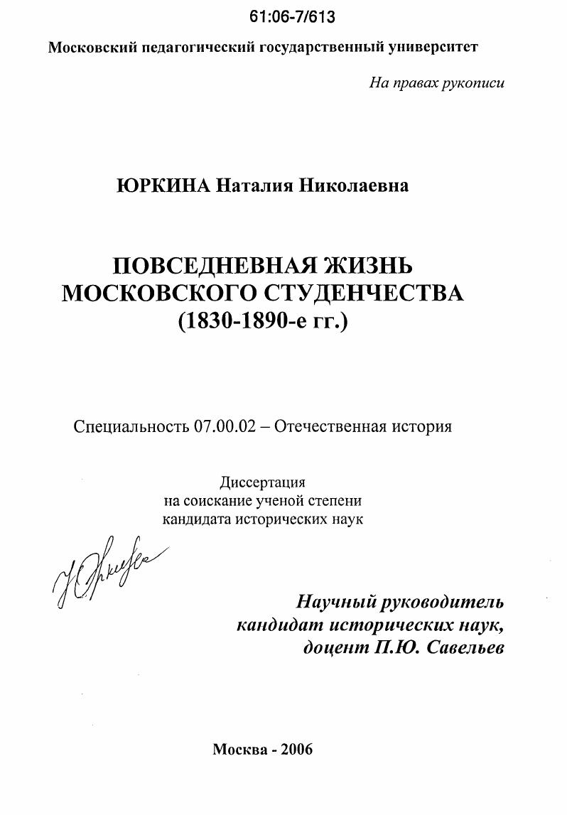скачать диссертацию Повседневная жизнь московского студенчества : 1830-1890-е гг. Повседневная жизнь московского студенчества : 1830-1890-е гг.