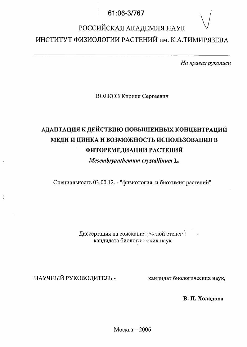 Адаптация к действию повышенных концентраций меди и цинка и возможность использования в фиторемедиации растений Mesembryanthemum crystallinum L.